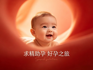 榆社求精助孕科学助孕 开启专属好孕之旅