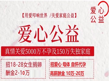 榆社捐卵助孕生子 爱心志愿者招募